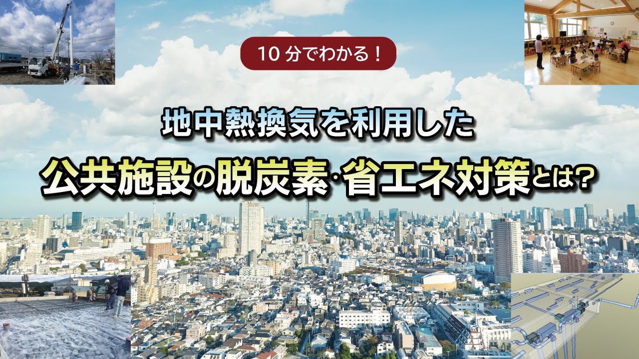 10分で分かる！地中熱換気を利用した公共施設の脱炭素・省エネ対策とは？