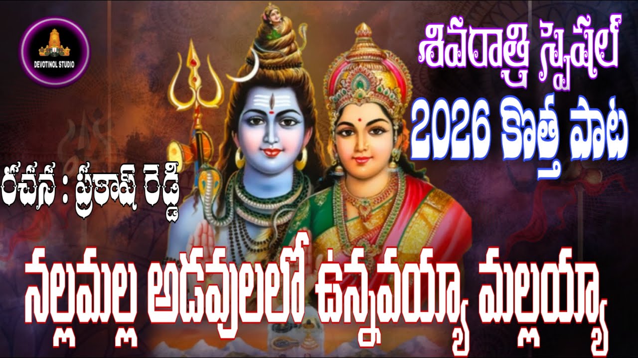 SHIVARATRI NEW SONG 2026 || DATTAMAINA ADAVULALO MALLANNA || LORD SHIVA || FULL SONG || 4K VIDEO