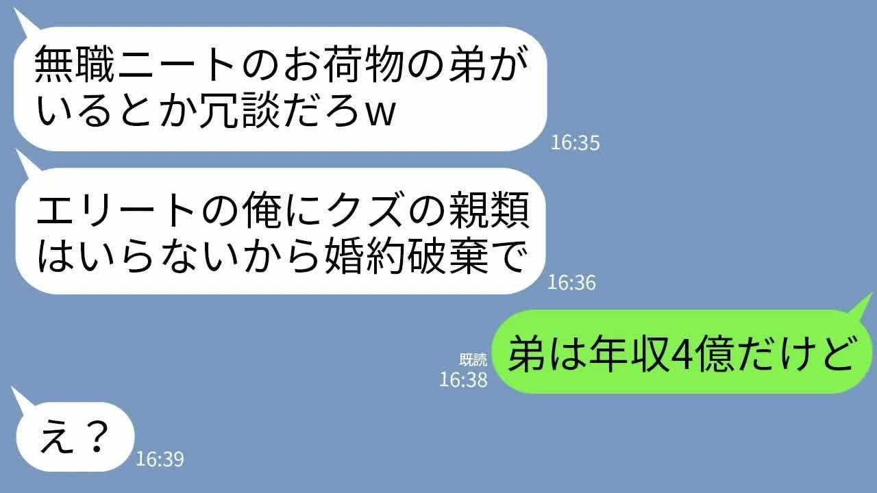 【LINE】投資家の弟を無職ニートと勘違いして婚約破棄してきたエリート銀行員の婚約者「引きこもりが親類とか無理w」→弟の本当の年収を知った時のクズ男の反応がwww