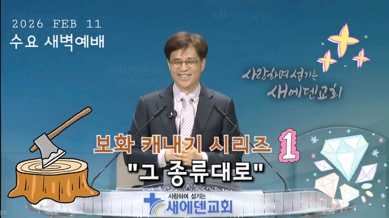 2026년 2월 11일 새에덴교회 수요 새벽예배 이재훈 목사님 [ 보화 캐내기 시리즈1️⃣ ] 창세기 1장 21절~25절 