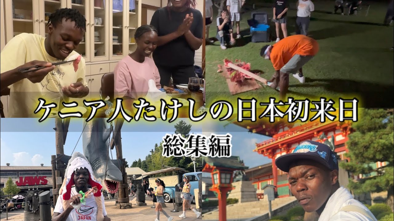 ケニア人たけしが日本に来た【総集編】
