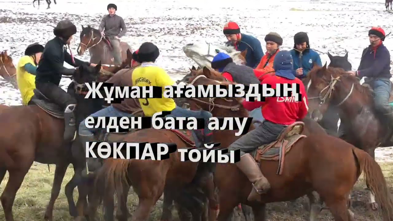  Көксәйек, Жұман ағамыздың елден бата алу көкпары