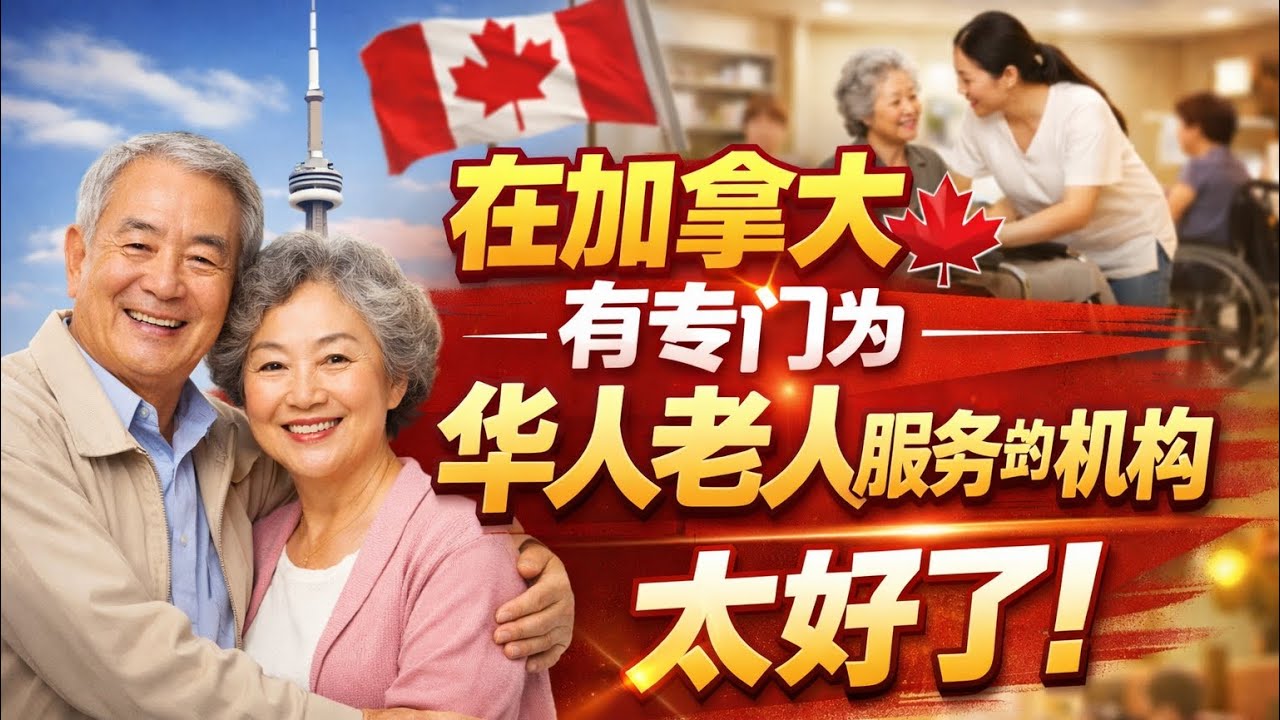 在加拿大养老｜业内人士对加拿大的养老体制最全面的讲解。介绍温哥华地区专为华人老人提供的服务。人性化的服务。不分贫富，人人都可以享受​@ZYTalkshow