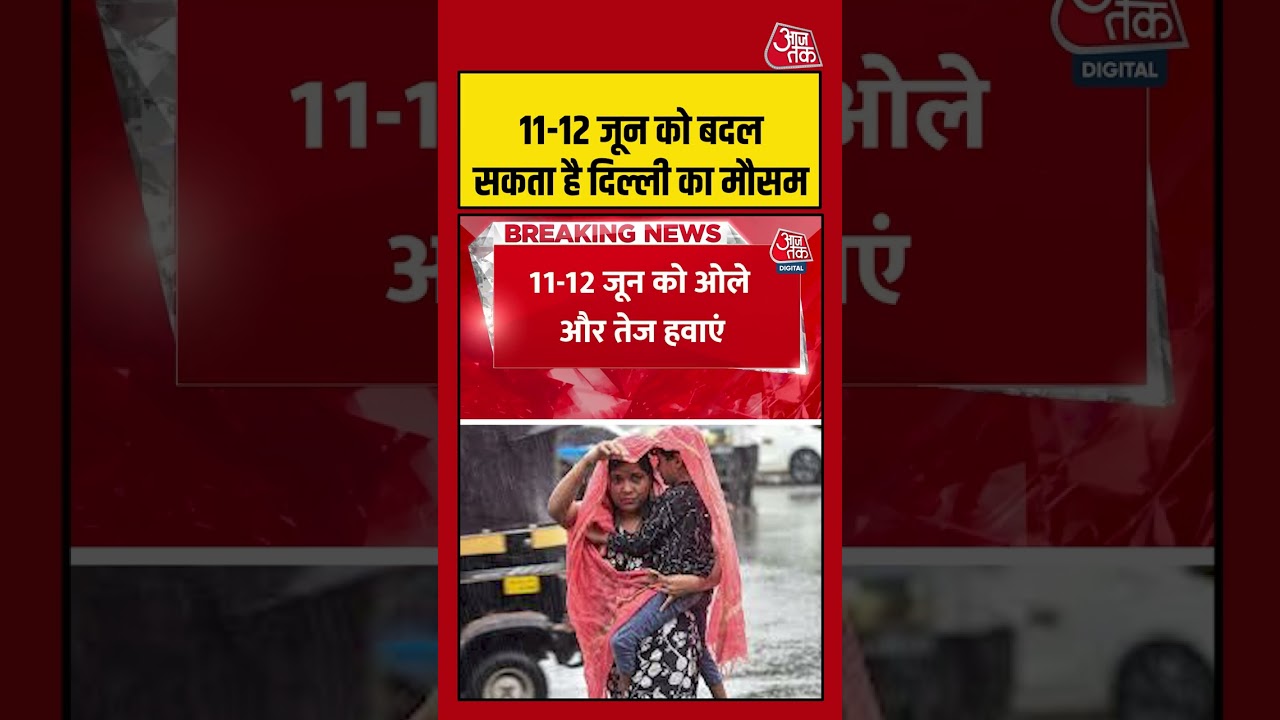 Weather Update: 11-12 जून को बदल सकता है दिल्ली का मौसम   #shorts #viral #latest #aajtakdigital
