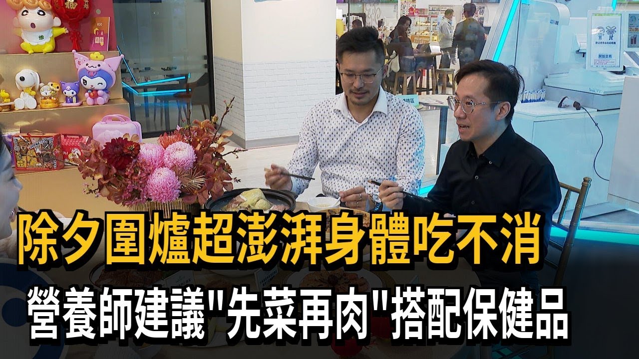 除夕圍爐超澎湃! 建議先吃菜後吃肉 再搭配保健品－民視新聞