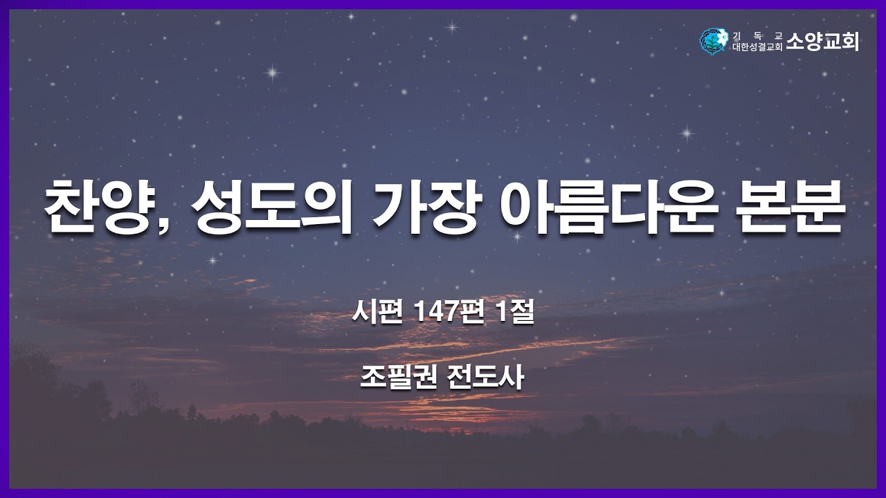 [주일오후예배][2026.02.01] 찬양, 성도의 가장 아름다운 본분(시 147:1)