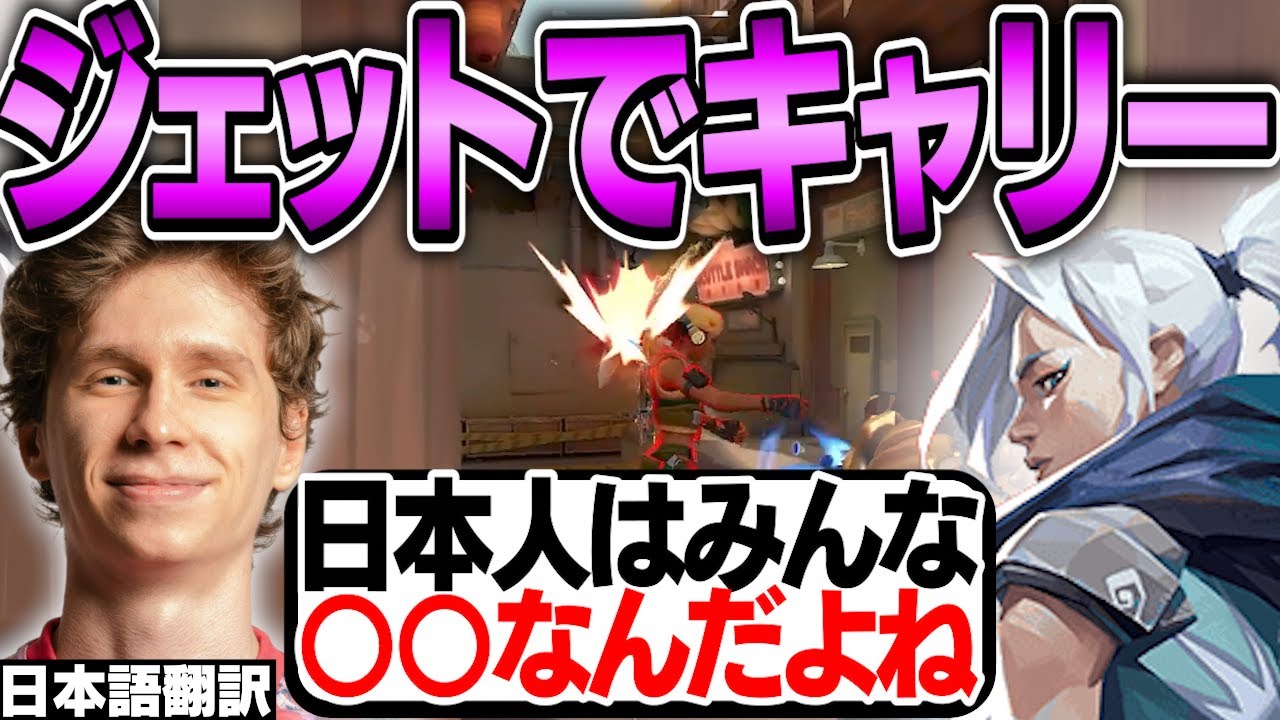 レディアント帯をジェットでキャリーするスミス！日本人の特長について語る！【日本語翻訳】【PRX something 切り抜き】【VALORANT】