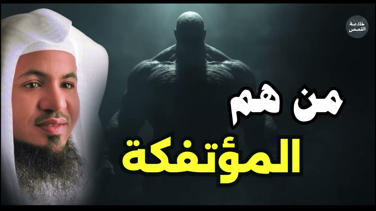 من هم المؤتفكة ولماذا ذكرهم الله في القرآن؟ قصة تهز القلوب | محمد الشنقيطي