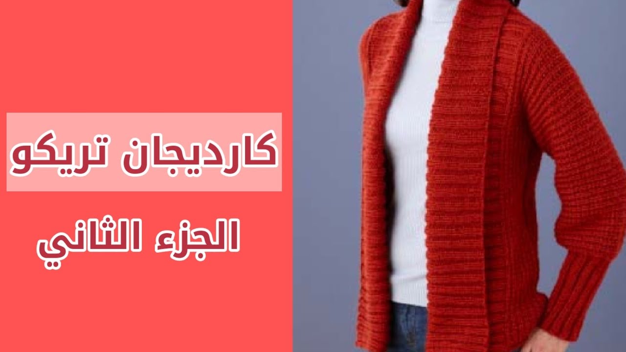 جاكيت تريكو نسائي / كارديجان من دورين فقط * الجزء الثاني