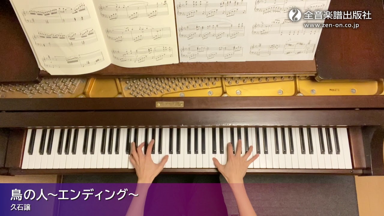 「鳥の人～エンディング～」スタジオジブリ曲集[初中級] 2　/The Bird Man &ndash; Ending：Studio Ghibli Recital Repertoire 2　Intermediate