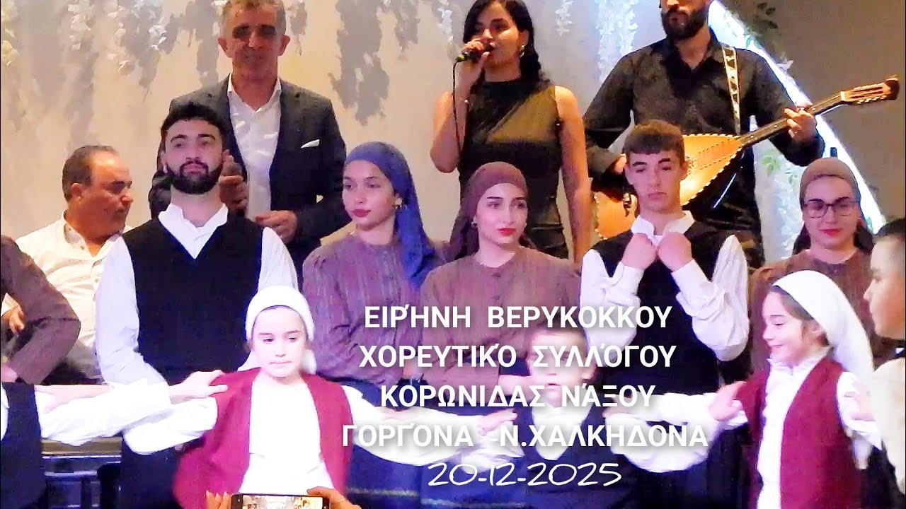 Ειρήνη Βερυκοκκου, Χορευτικά συλλόγου Κορωνίδας Νάξου στη Ν.Χαλκηδονα, 20-12-2025