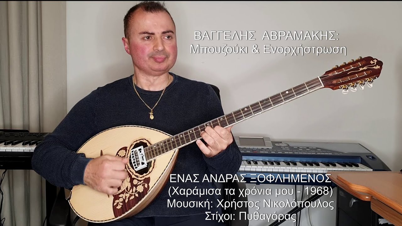 ΕΝΑΣ ΑΝΔΡΑΣ ΞΟΦΛΗΜΕΝΟΣ (ΙΩΑΝΝΙΔΗΣ) ΒΑΓΓΕΛΗΣ ΑΒΡΑΜΑΚΗΣ: Μπουζούκι & Ενορχήστρωση 2020 - Ορχηστρικό