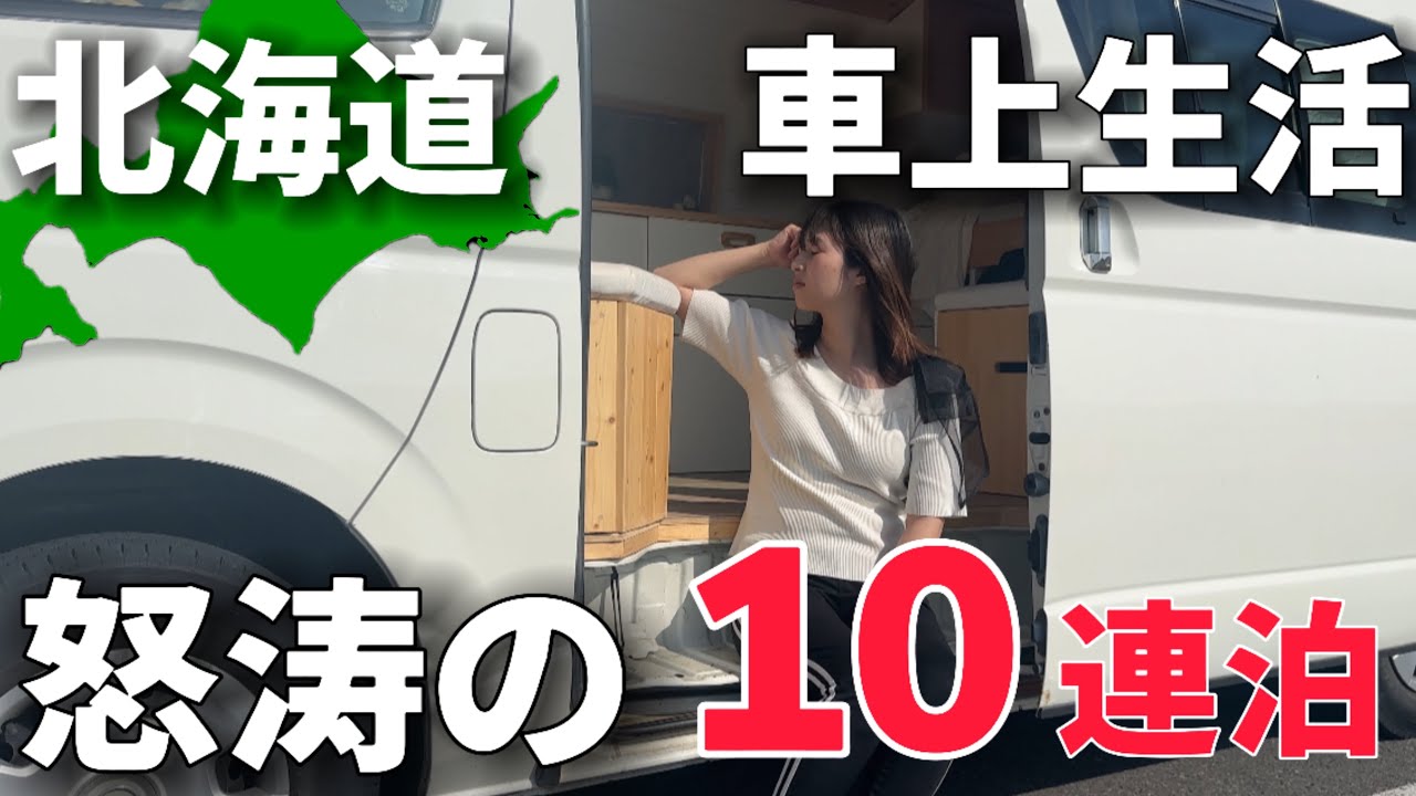 【未公開映像】150万のキャンピングカー買って北海道で9泊10日の車上生活してみた【総集編】