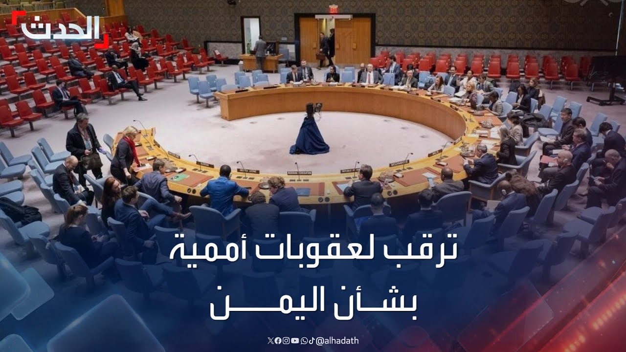 ترقب لعقوبات أممية بشأن اليمن.. والحوثي 