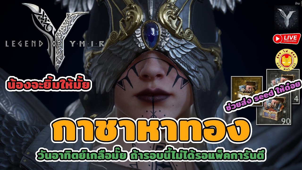 🔴 Legend of YMIR | วันนี้น้องจะยิ้มมั้ย ถ้าทองไม่มารอแพ็คการันตีแล้ว ส่ง seed ดันด๋อยติดอันดับ