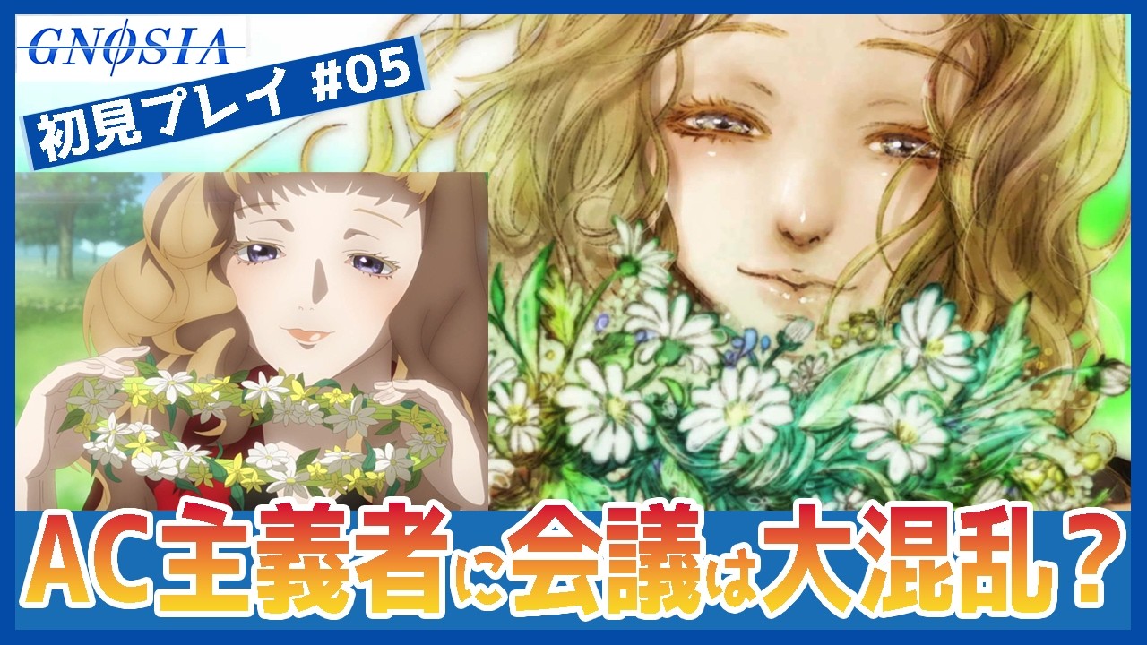 【アニメ勢・ゲーム初見】ＡＣ主義者登場！　推理が一気に崩壊した件について　#05　グノーシア