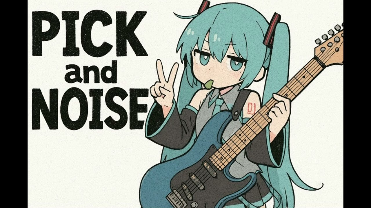 【#初音ミク】ピックアンドノイズ【Funami】
