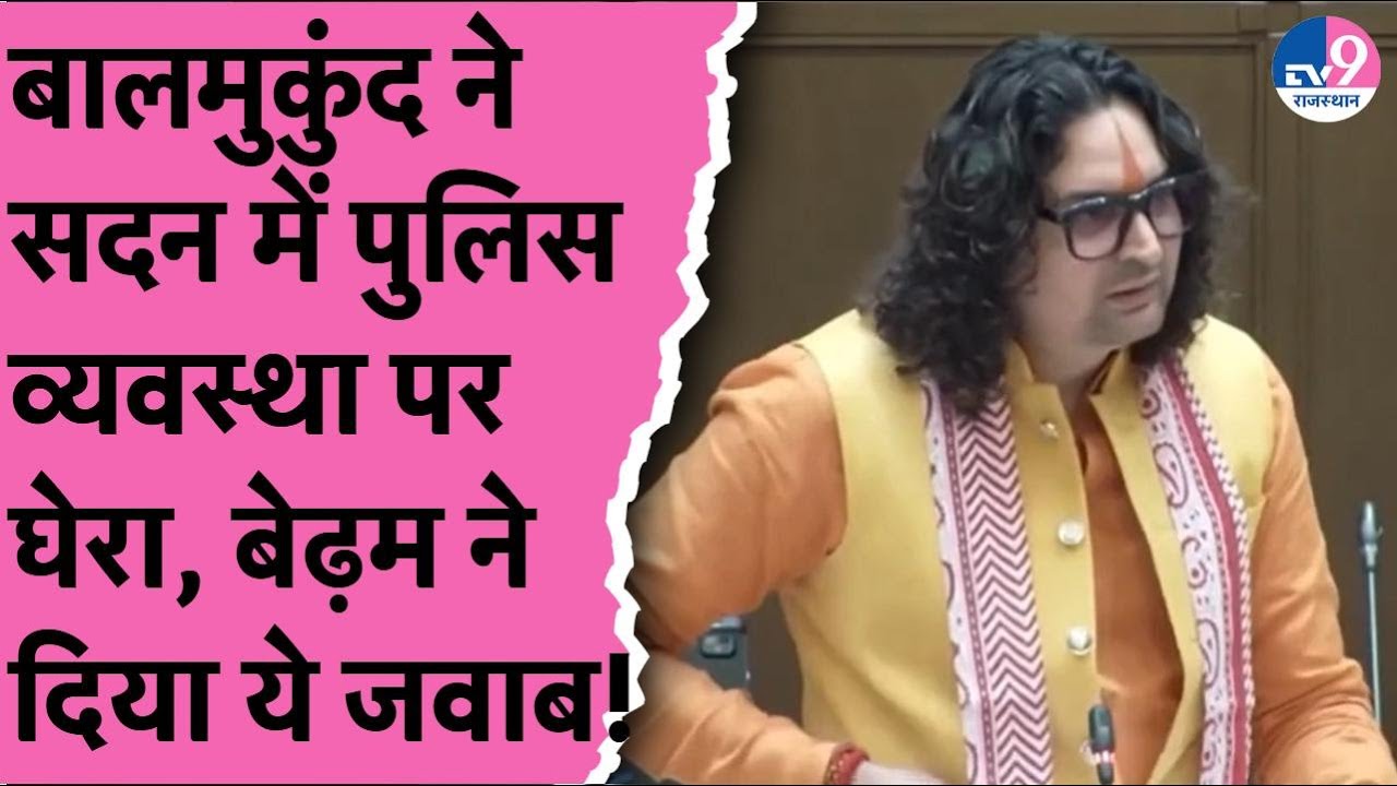 Balmukund Acharya ने सदन में Police व्यवस्था पर घेरा,Jawahar Singh Bedham ने दिया जवाब!