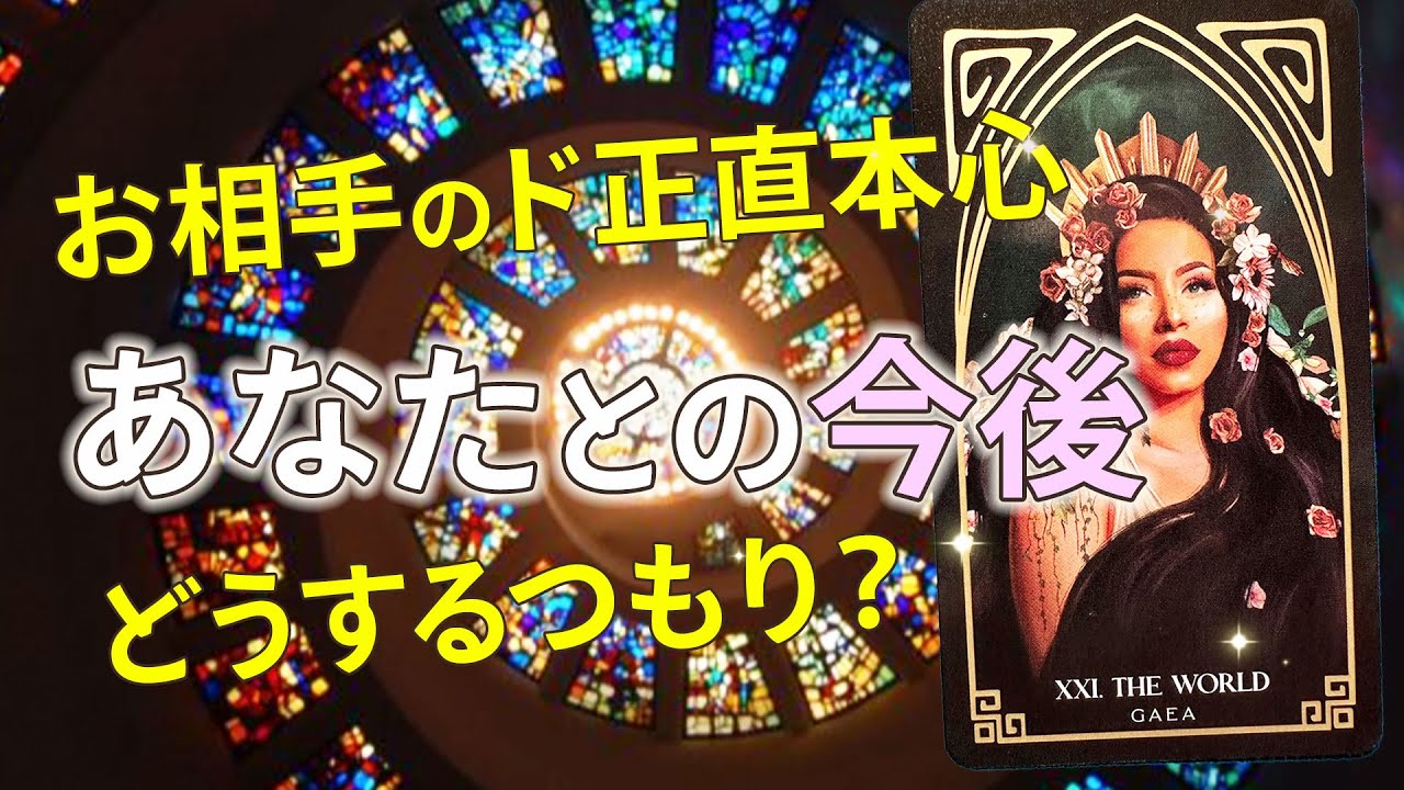 今後どうしたい？今あの人があなたに感じているガチ本音❣️現状 未来 理由 進展 【男心タロット、細密リーディング、個人鑑定級に当たる占い】