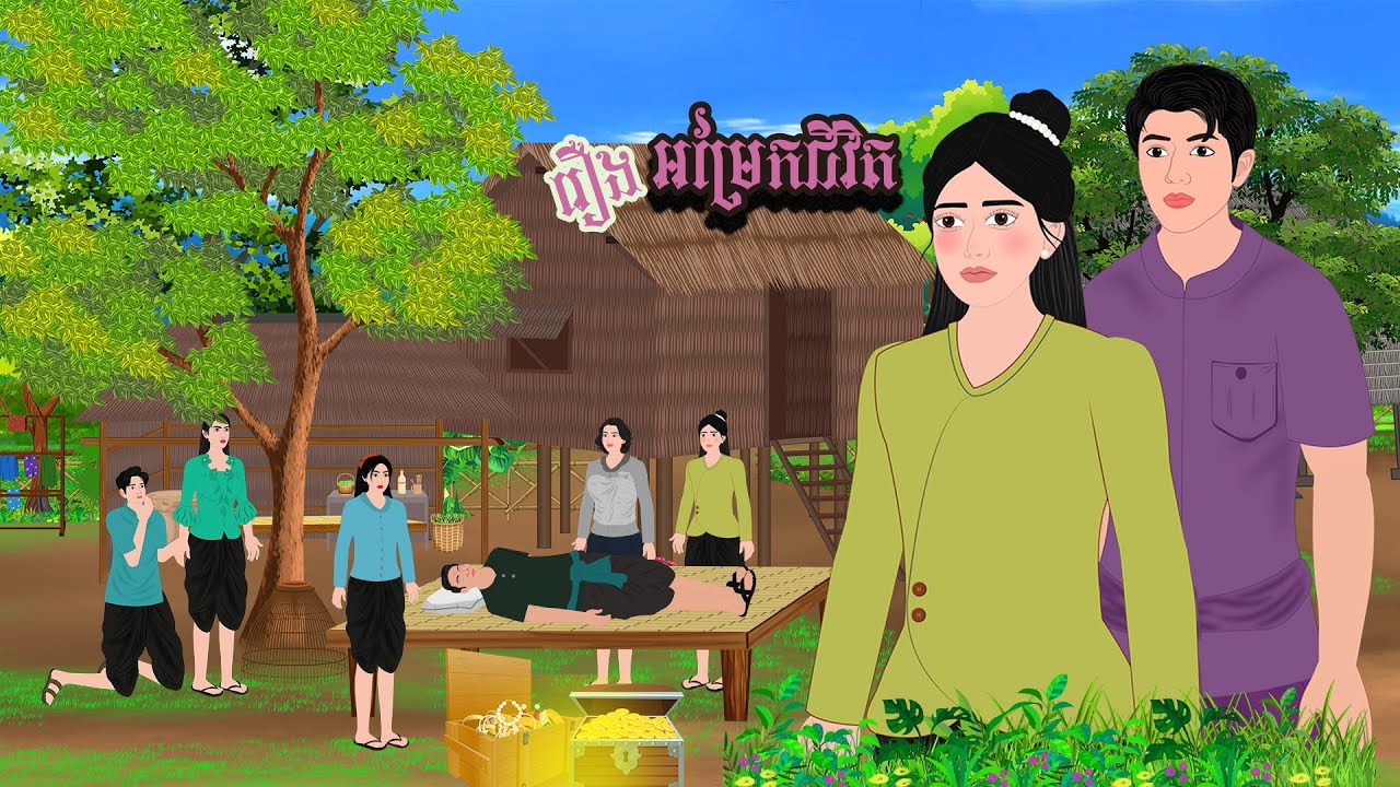 រឿងអម្រែកជីវិត / PRENG NITEAN KHMER 2025