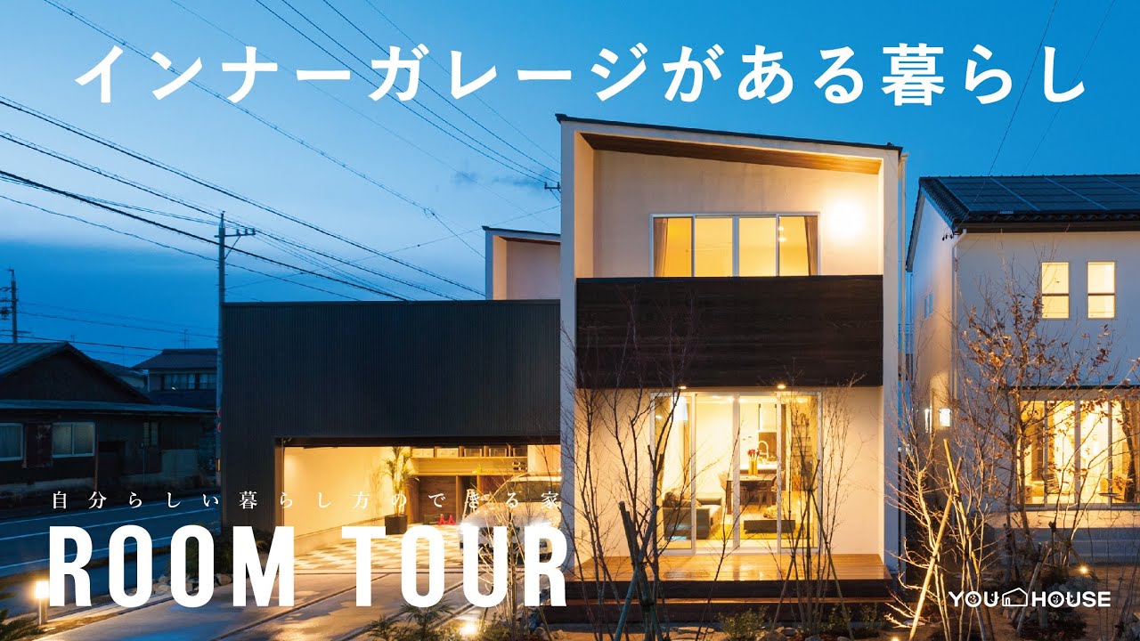 【ルームツアー】インナーガレージがある暮らし　リビングスタジオ102 vol 08 モデルハウス　岐阜　注文住宅