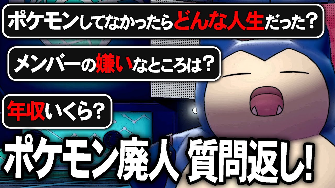 ヤバめの質問答えてたら、ポケモン廃人の実態が暴かれました…。【今日ポケ】