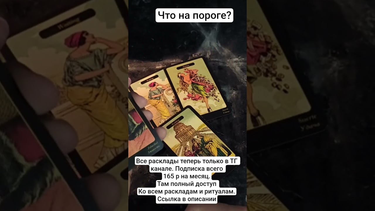 ЧТО НА ПОРОГЕ? #таро#гадание#tarot #youtubeshorts#fyp#foryou#viral#