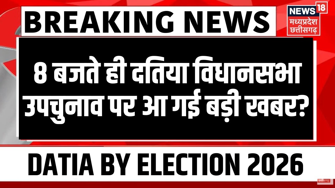 Datia Bypoll Voting : दतिया विधानसभा उपचुनाव पर आ गई बड़ी खबर? | Top News | Datia By Election 2026