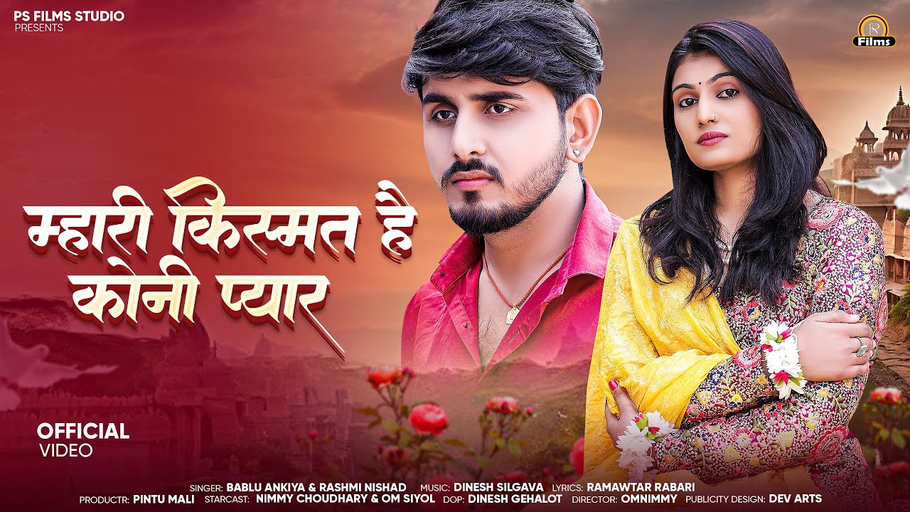 म्हारी किस्मत में है कोनी प्यार | Rajasthani Song 2025 | Mhari Kismat Me Hai Koni Pyar | Om & Nimmy
