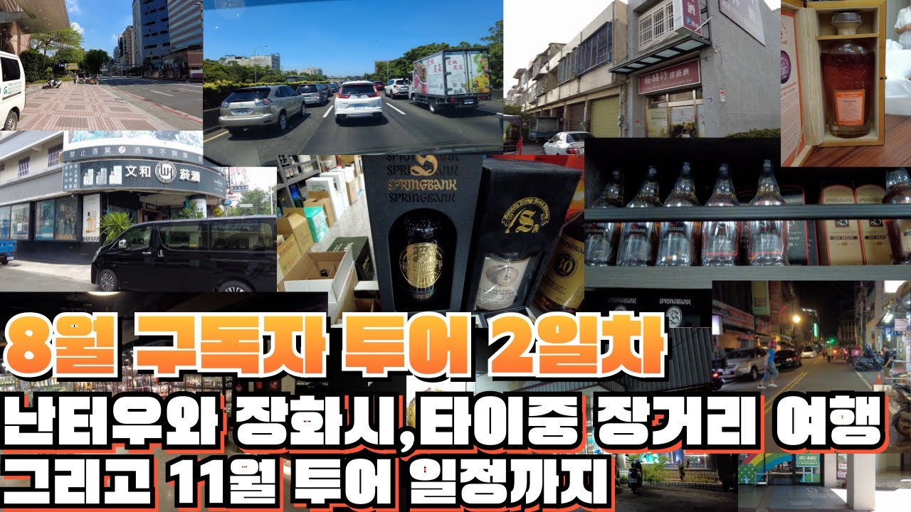 25년8월 구독자 투어 2일차 / 난터우와 장화시, 타이중까지 장거리 여행 그리고 11월 투어 일정까지 안내드립니다.