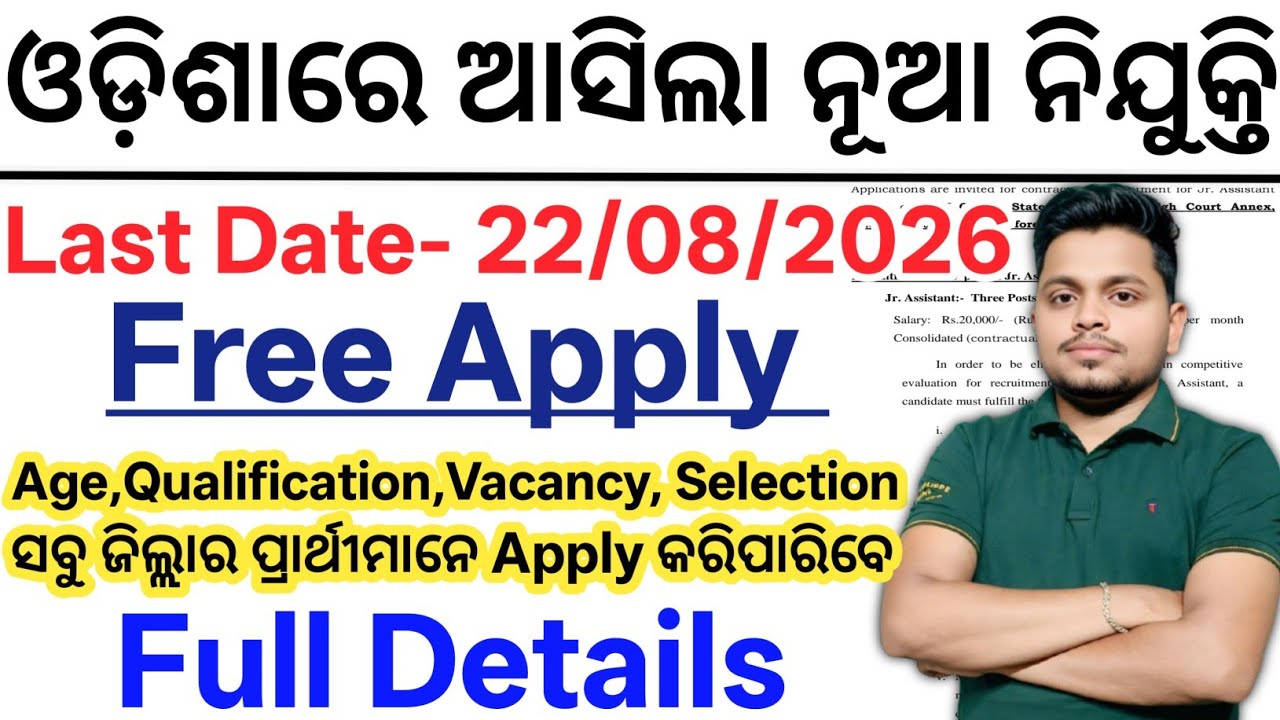 ଓଡ଼ିଶାରେ ଆସିଲା ନୂଆ ନିଯୁକ୍ତି// Odisha Latest Govt Job Updates 2026// Odisha 10th Pass Govt Jobs 2026