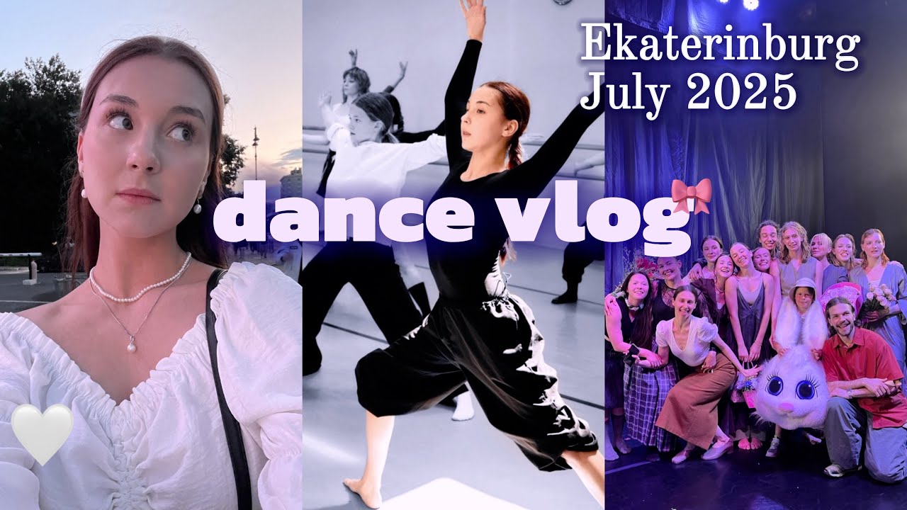 танцы.июль.екб | dance vlog | мастер классы и много эмоций 