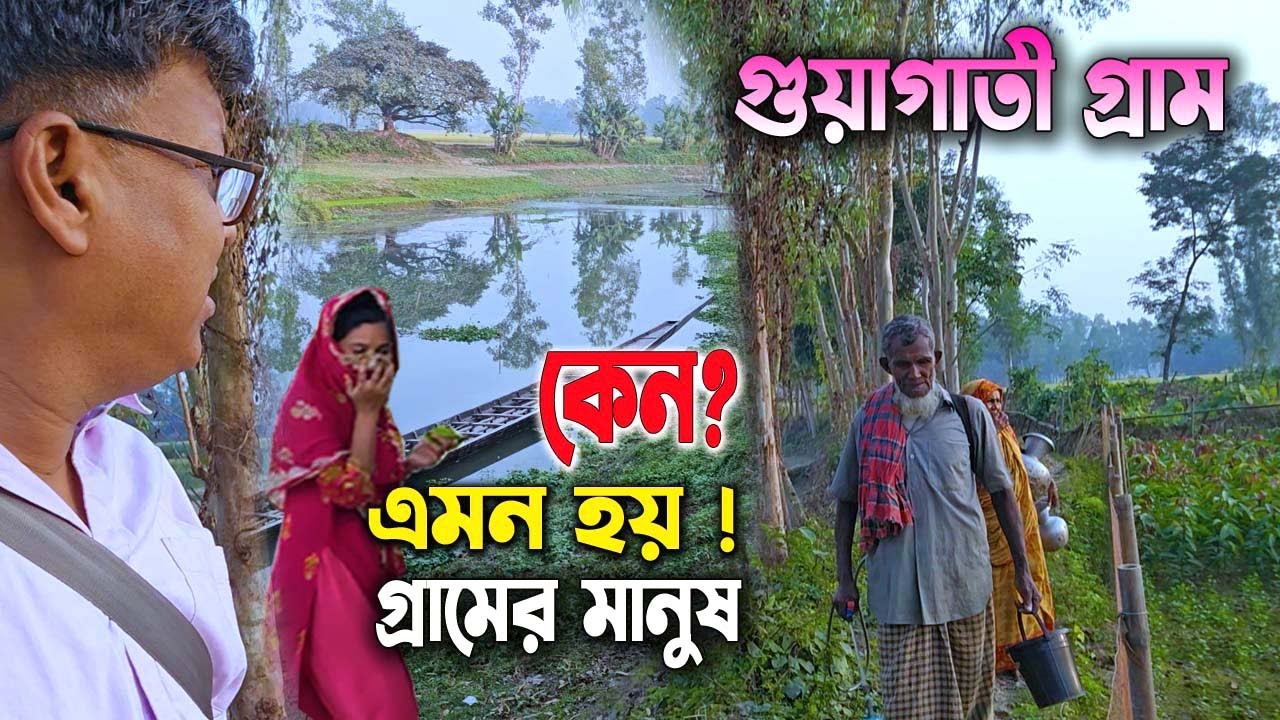 গ্রামের মানুষ এত আন্তরিক কেন? এক ছোট গ্রামের নদী, নৌকা আর কৃষকের জীবনের অবিশ্বাস্য গল্প!