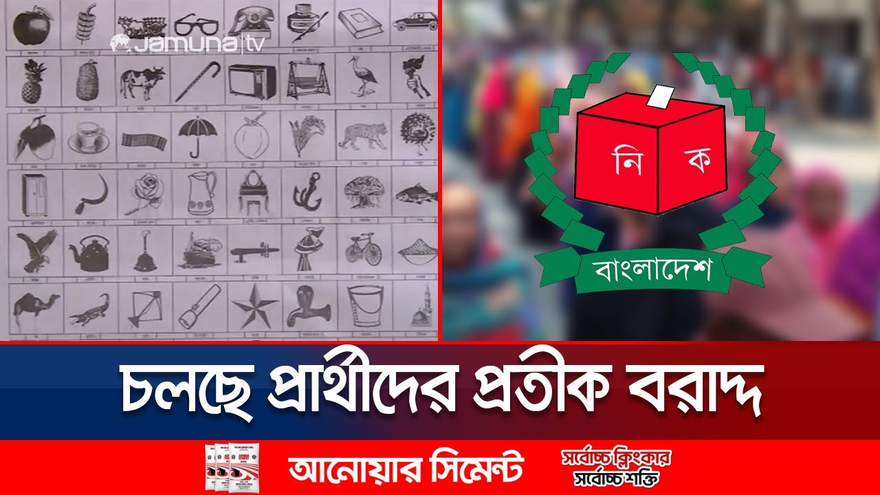 জাতীয় সংসদ নির্বাচনে প্রার্থীদের মধ্যে প্রতীক বরাদ্দ চলছে | Candidate Symbol | Election | Jamuna TV
