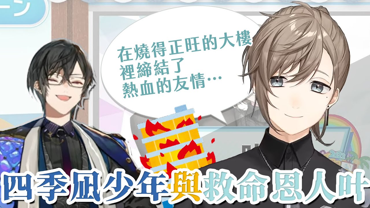 【彩虹社中文】四季凪少年與救命恩人叶【四季凪アキラ/叶/夢追翔/笹木咲/花畑チャイカ】