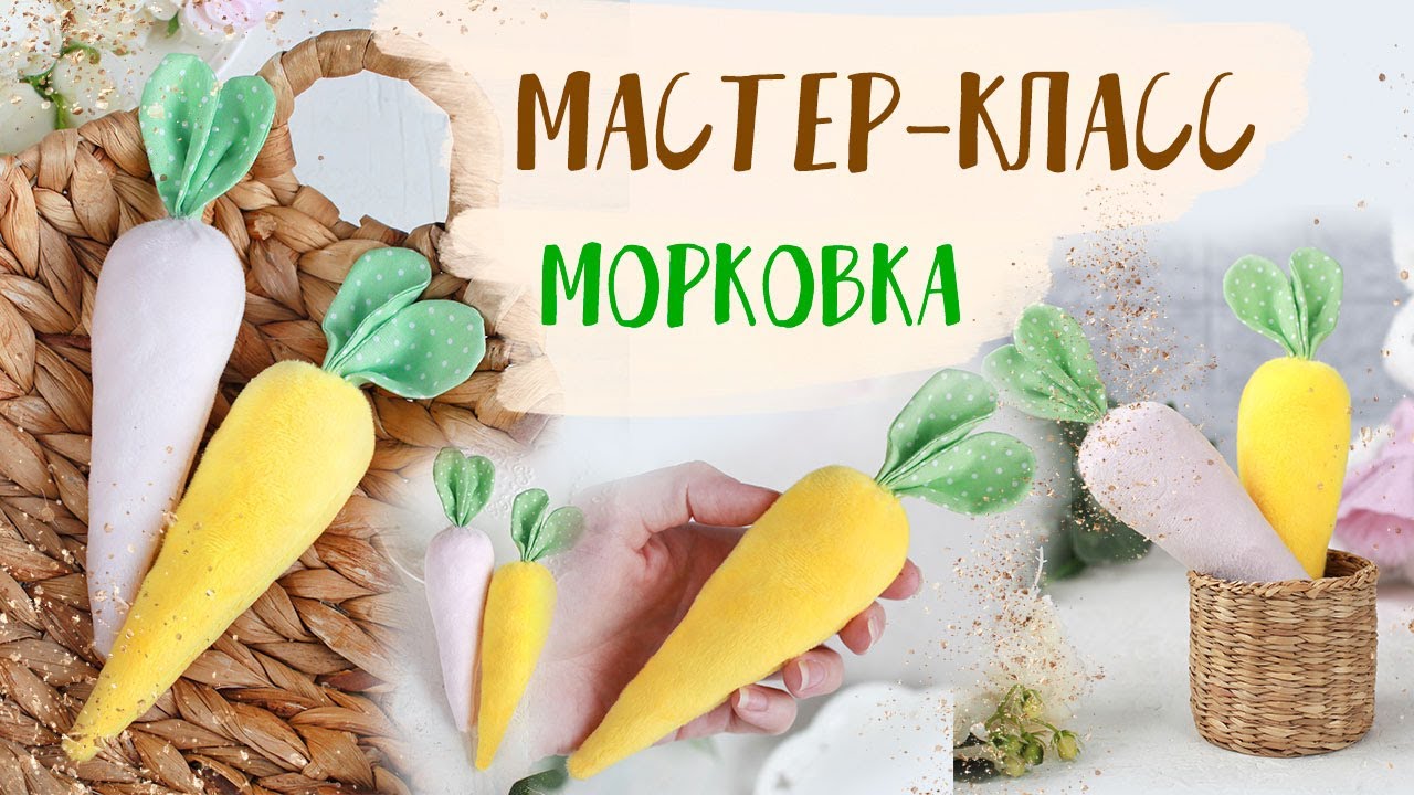 🥕Морковка из ткани своими руками🥕 | Do-it-yourself fabric carrot