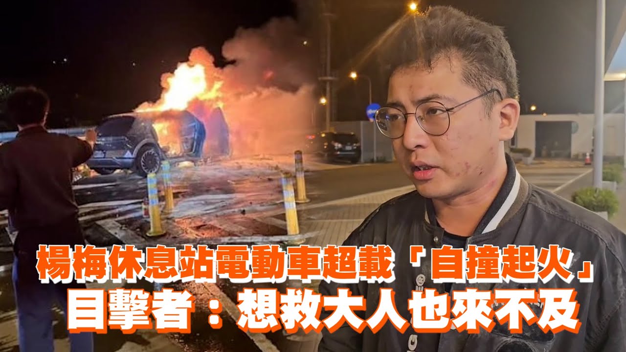 楊梅休息站電動車超載「自撞起火」　目擊者：想救大人也來不及