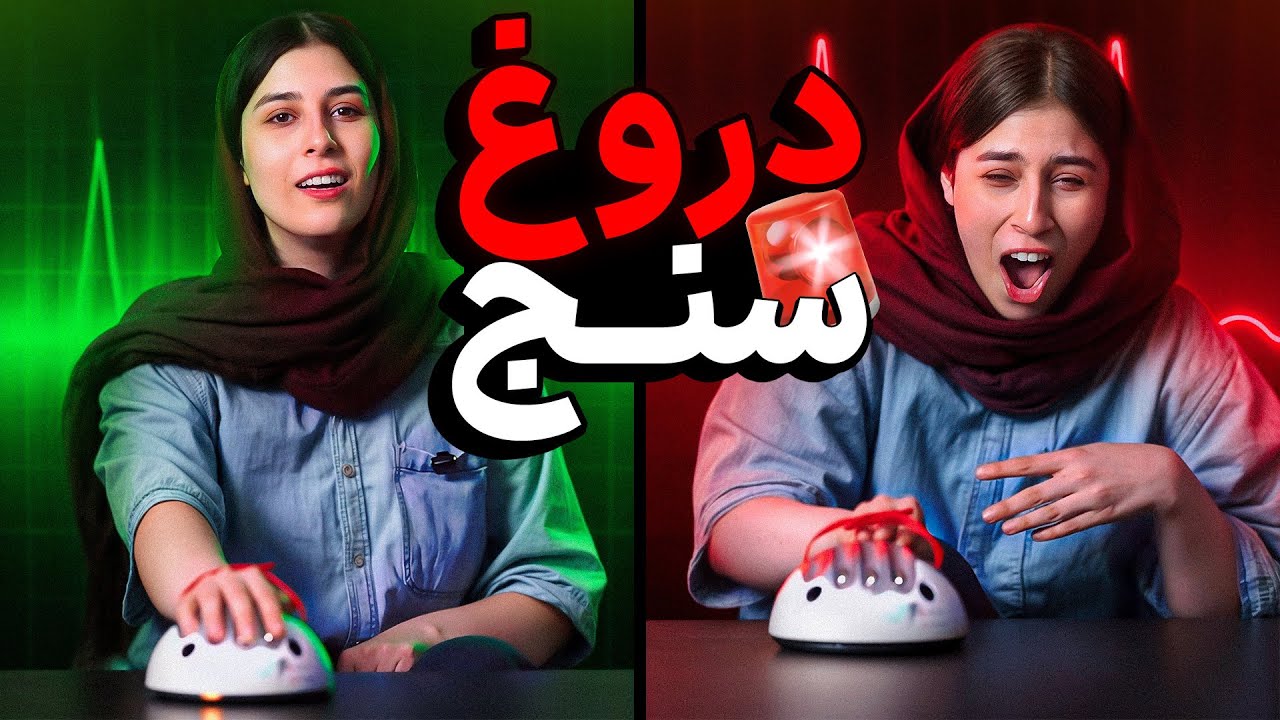 دروغ سنج قسمت اول 🔥