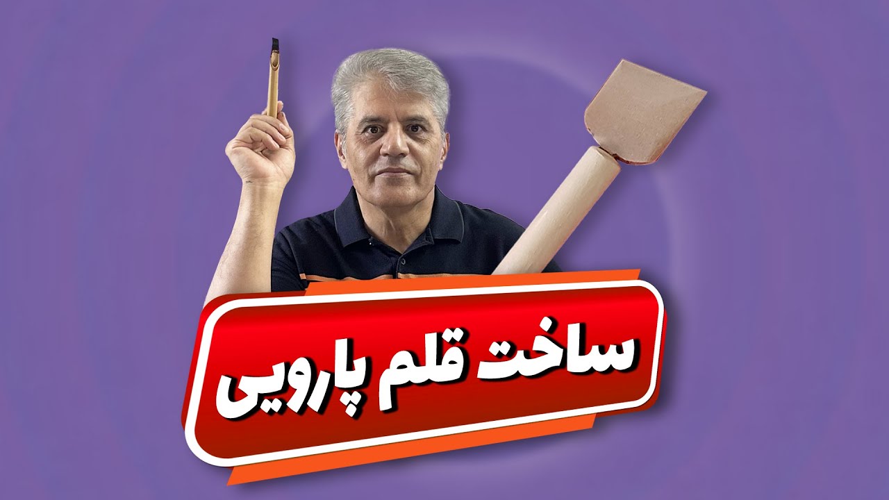 آموزش ساخت قلم پارویی و خوشنویسی با آن توسط عزیز گلکار
