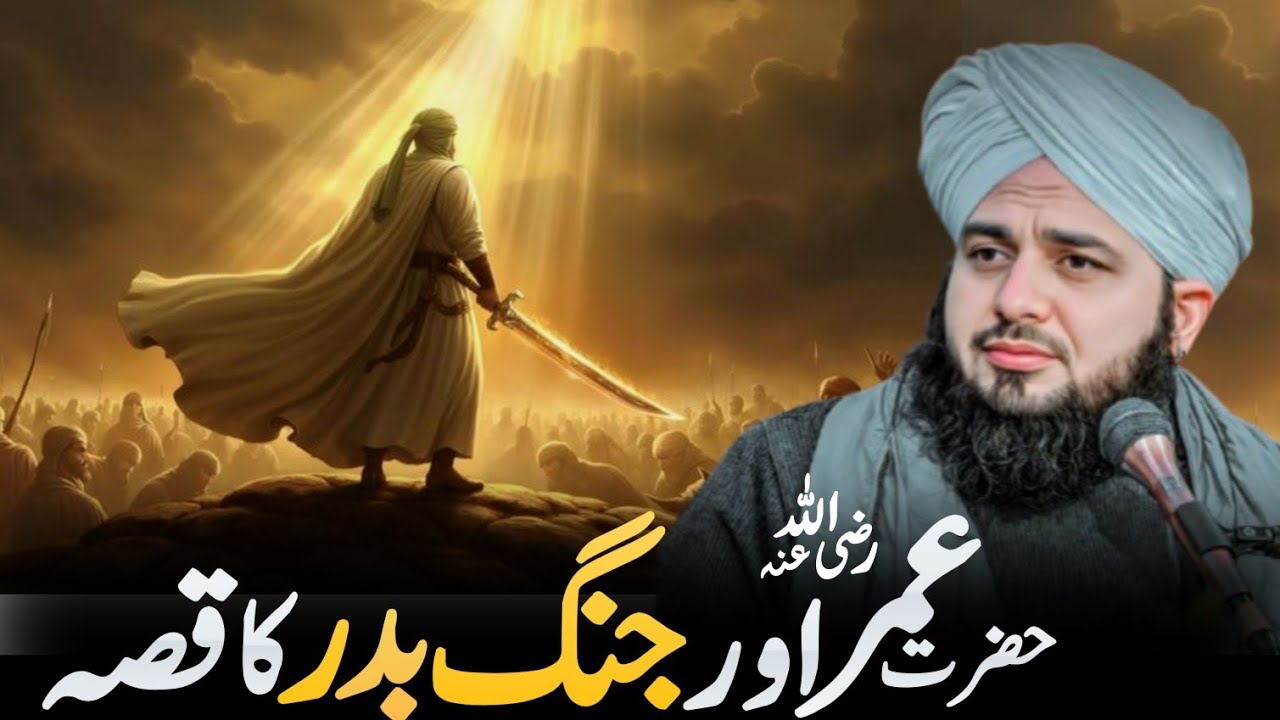 Hazrat Umar (RA) Aur Jang-e-Badr Ka Waqia | Islamic History l Peer Ajmal Raza Qadri 