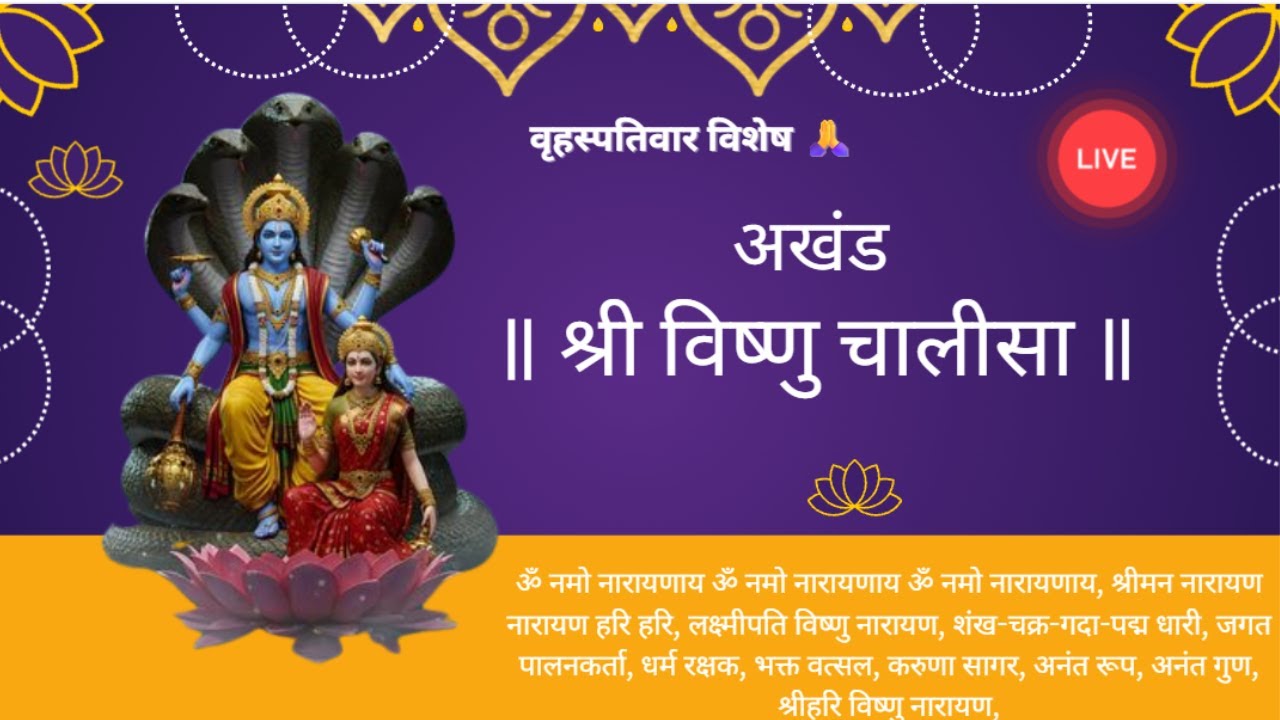 LIVE | गुरुवार विशेष | श्री विष्णु चालीसा अखंड पाठ | ॐ नमो नारायणाय | प्रातःकाल भक्ति