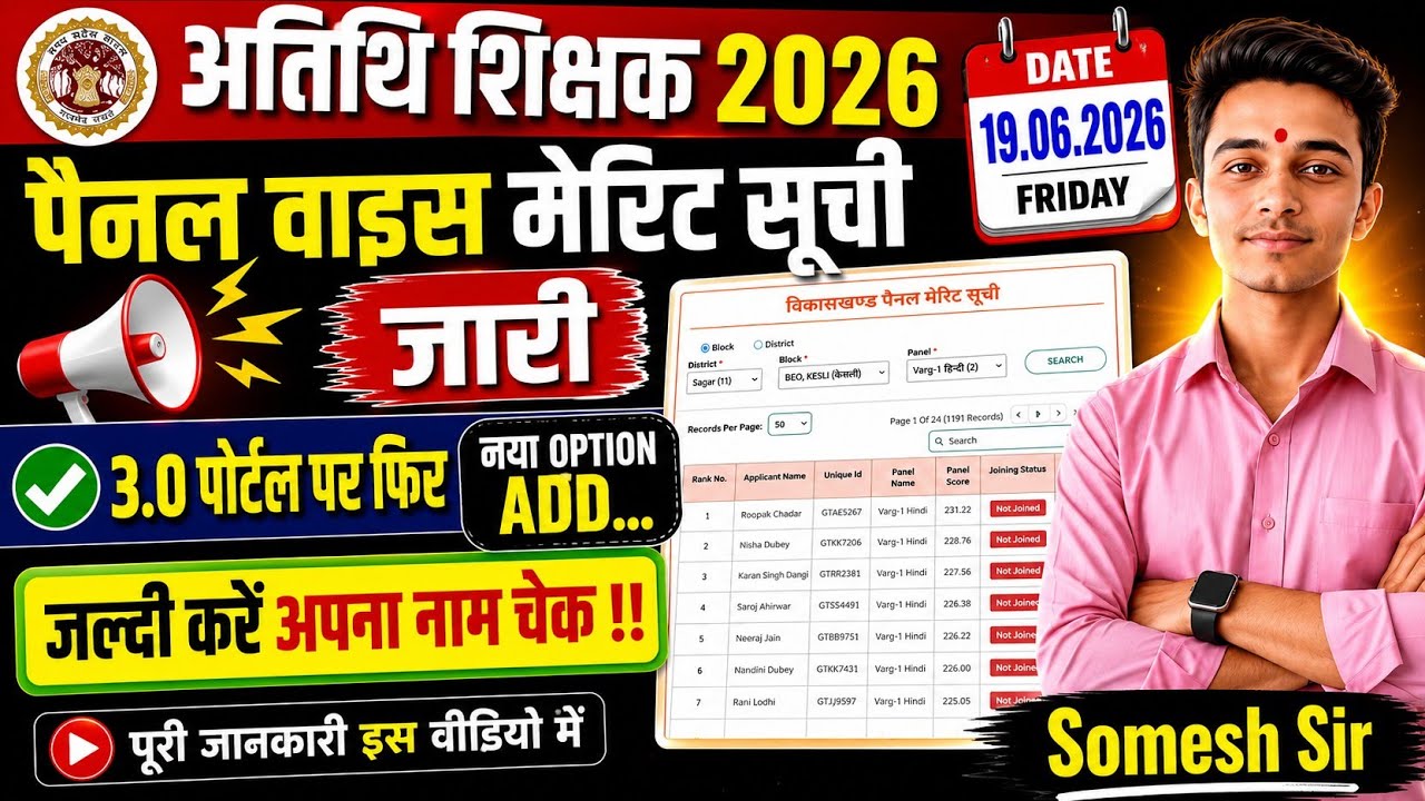 Guest Teacher Block-wise Panel Merit List Released 2026 || 3.0 Portal New Update || Guest Teacher...