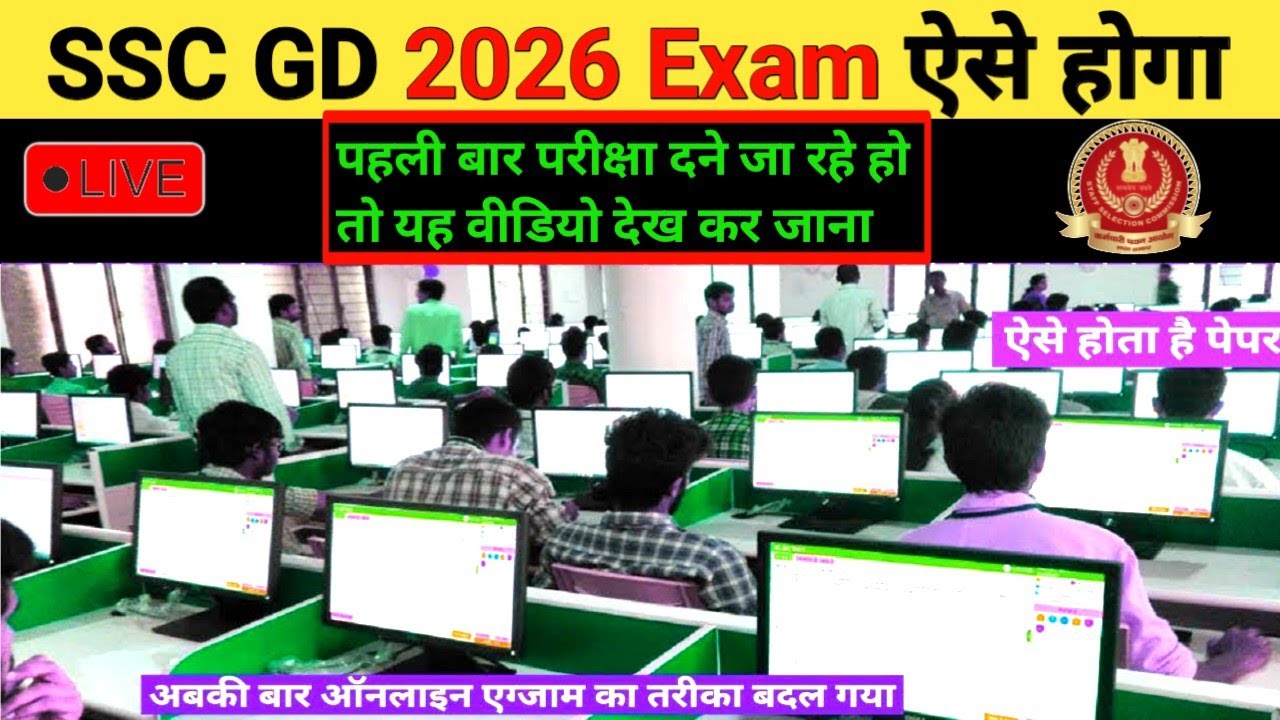 SSC GD 2026 online Exam kaise hoga | SSC GD 2026 computer pr kaise hoga | ssc gd 2026 online exam