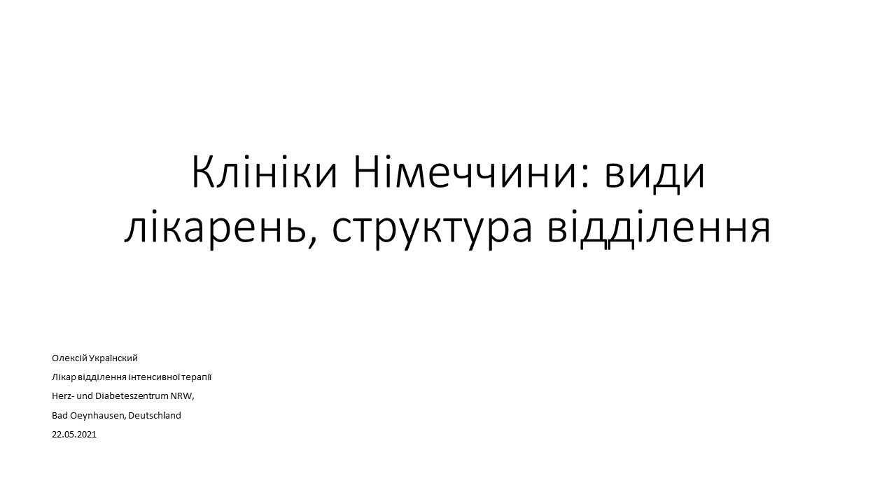 Вебінар: Клініки Німеччини: види лікарень, структура відділення (від 08.05.2021)