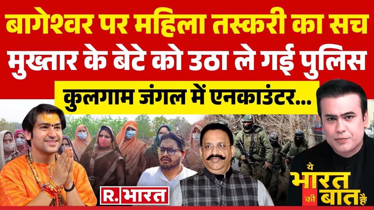 Ye Bharat Ki Baat Hai: राहुल पर सुप्रीम कोर्ट का 'हंटर' | Baba Bageshwar | Rahul Gandhi