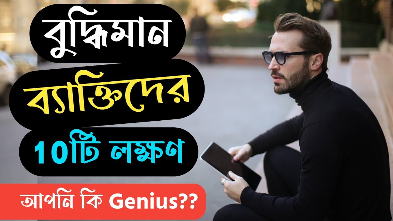 বুদ্ধিমান মানুষের লক্ষণ | বুদ্ধিমান হওয়ার 10 টি উপায় | 10 Signs Of Genius People | Bangla