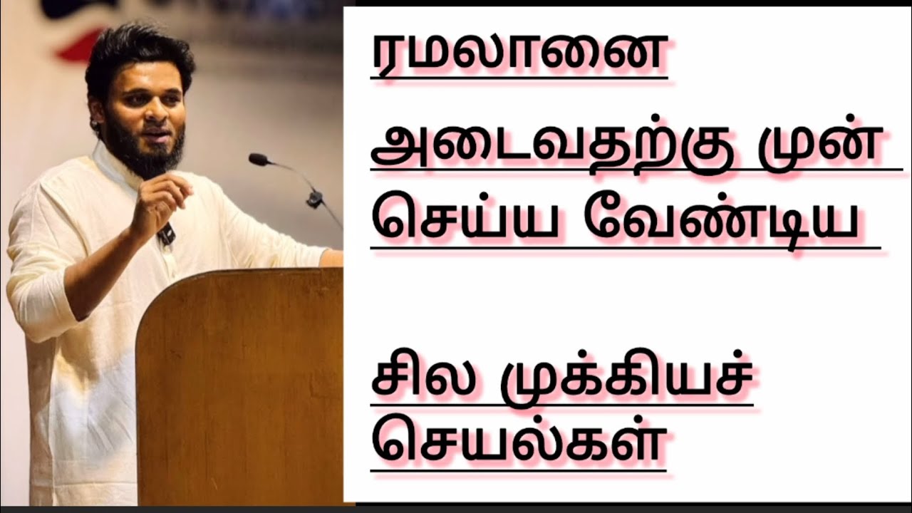 ரமலானுக்கு தயாராகுங்கள் - அப்துல் பாசித் புஹாரி. Prepare for Ramadan - ABB