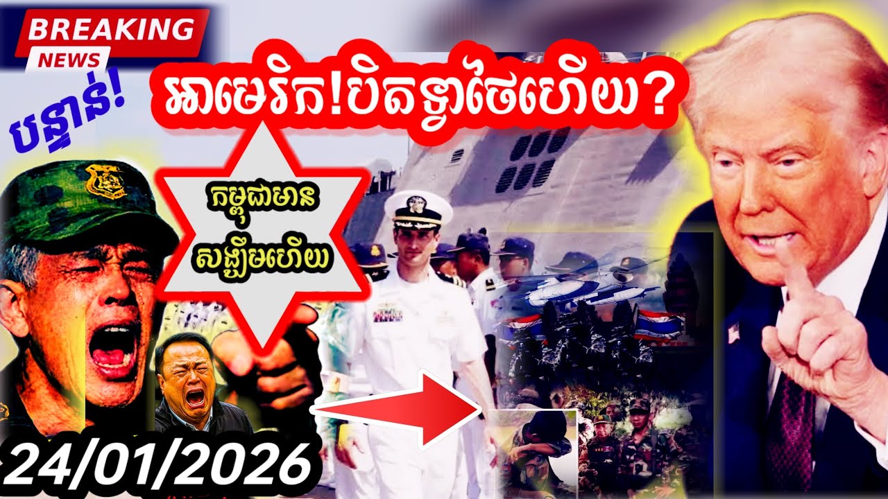 Breaking News | 🇹🇭សៀមខឹងអនុព័ទ្ធយោធាអាមេរិក🇺🇸 ថាកម្ពុជាឈរជើងលើប្រាសាទគឺជារឿងធម្មតា ខណះថៃថាខុសច្បាប់🔥