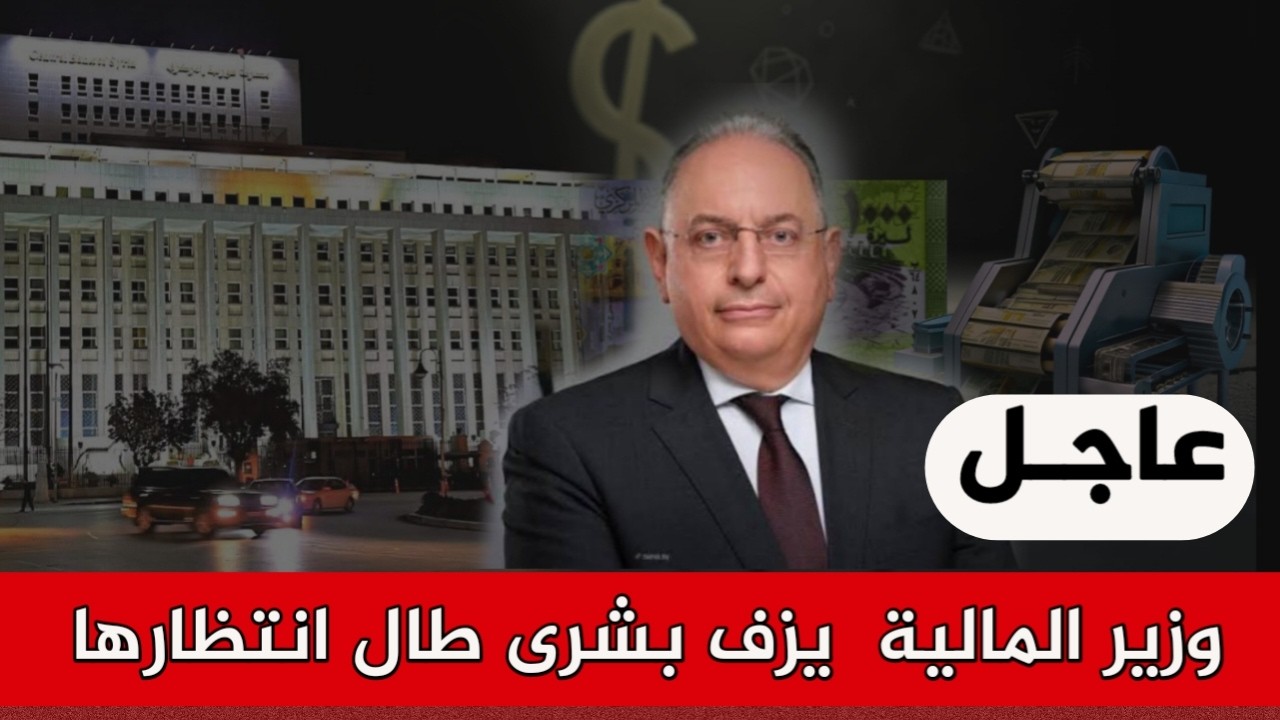 وزير المالية  يزف بشرى طال انتظارها