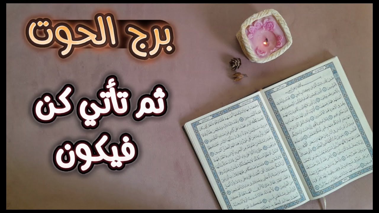 برج الحوت استخارة عامة تفصيلية بالقرآن الكريم بما عقدت النية بطاقة 25 يوم